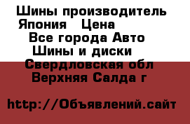Шины производитель Япония › Цена ­ 6 800 - Все города Авто » Шины и диски   . Свердловская обл.,Верхняя Салда г.